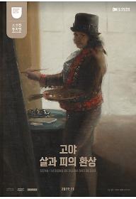 고야 : 살과 피의 환상