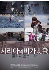 시리아의 비가(悲歌): 들리지 않는 노래