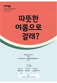 따뜻한 여름으로 갈래?