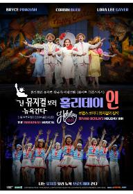 뮤지컬 홀리데이 인