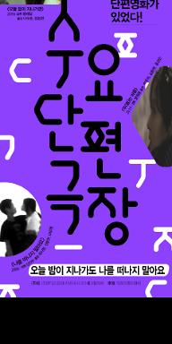 11월 수요단편극장 - 오늘 밤이 지나가도 나를 떠나지 말아요