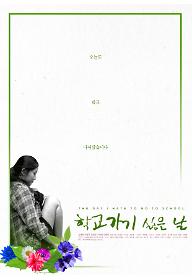 학교가기 싫은 날