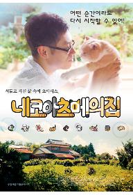 네코아츠메의 집