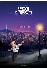 반도에 살어리랏다