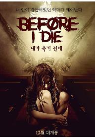 내가 죽기 전에