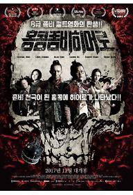 홍콩 좀비 히어로