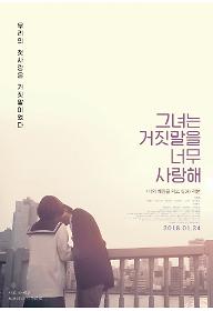 그녀는 거짓말을 너무 사랑해