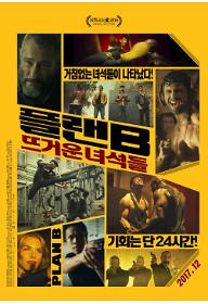 플랜B: 뜨거운 녀석들