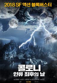 콜로니: 인류 최후의 날