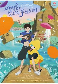 새벽을 알리는 루의 노래