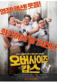 오버사이즈 캅스