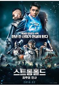 스트롱홀드: 최후의 전사