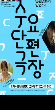 2월 수요단편극장- 김태용 감독 특별전