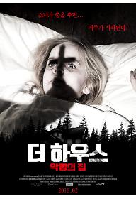 더 하우스: 악령의 집