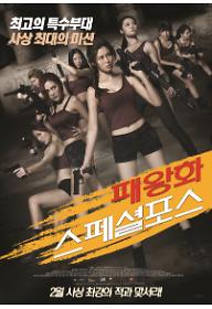 패왕화 스페셜 포스