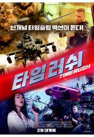 타임 러쉬