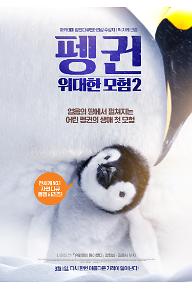 펭귄-위대한 모험 2