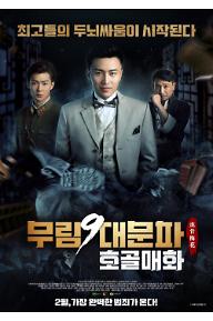 무림9대문파-호골매화