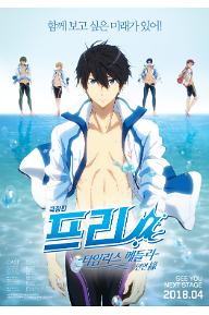 극장판 프리! – 타임리스 메들리 - 인연