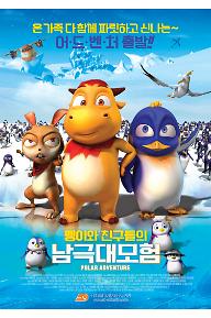 펭이와 친구들의 남극대모험