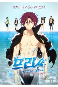 극장판 프리! – 타임리스 메들리 - 약속