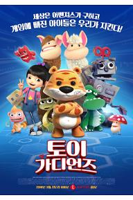 토이 가디언즈