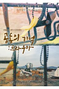 공동의 기억: 트라우마