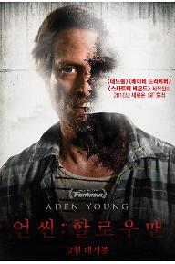 언씬: 할로우맨