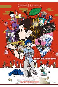 밤은 짧아 걸어 아가씨야