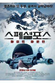 스페셜 포스 : 화이트 마운틴