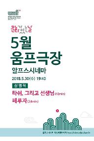 문화가 있는 날 5월  움프극장 / 타쉬, 그리고 선생님, 페루자