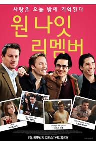 원 나잇 리멤버