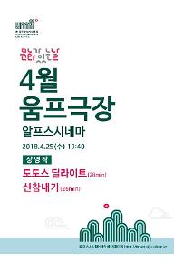문화가 있는 날  4월  움프극장 / 도도스 딜라이트, 신참내기