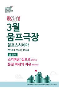 문화가 있는 날 3월 움프극장 / 스키여정: 집으로, 등짐 아래의 자유