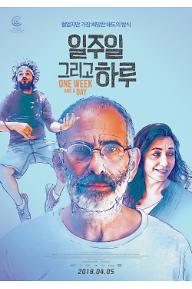 일주일 그리고 하루