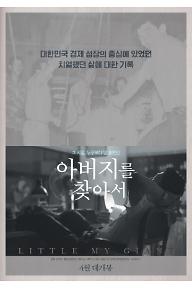 아버지를 찾아서