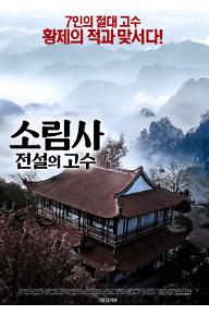 소림사: 전설의 고수