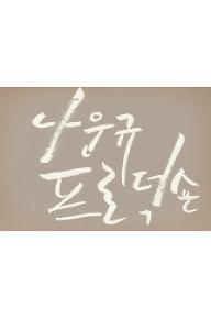 나운규 프로덕숀