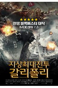 지상최대전투:갈리폴리