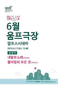 문화가 있는 날 6월  움프극장 / 내일의 노래, 볼더링의 모든 것