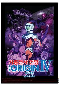 기동전사 건담 디 오리진 IV - 운명의 전야