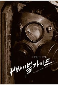 서바이벌 가이드