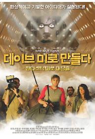 데이브 미로 만들다: 판타스틱 미로 대탈출