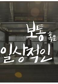 보통 혹은 일상적인