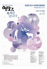 제9회 대구사회복지영화제 – 소나기+볼링블링