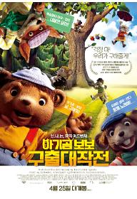아기곰 보보 구출 대작전