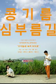 콩기름 심부름길