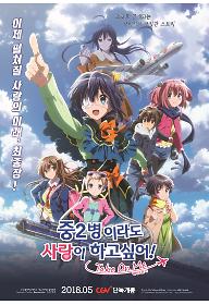 중2병이라도 사랑이 하고 싶어! 테이크 온 미