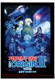 기동전사 건담 디 오리진 II - 슬픔의 아르테이시아