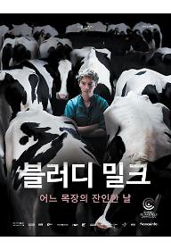 블러디 밀크: 어느 목장의 잔인한 날